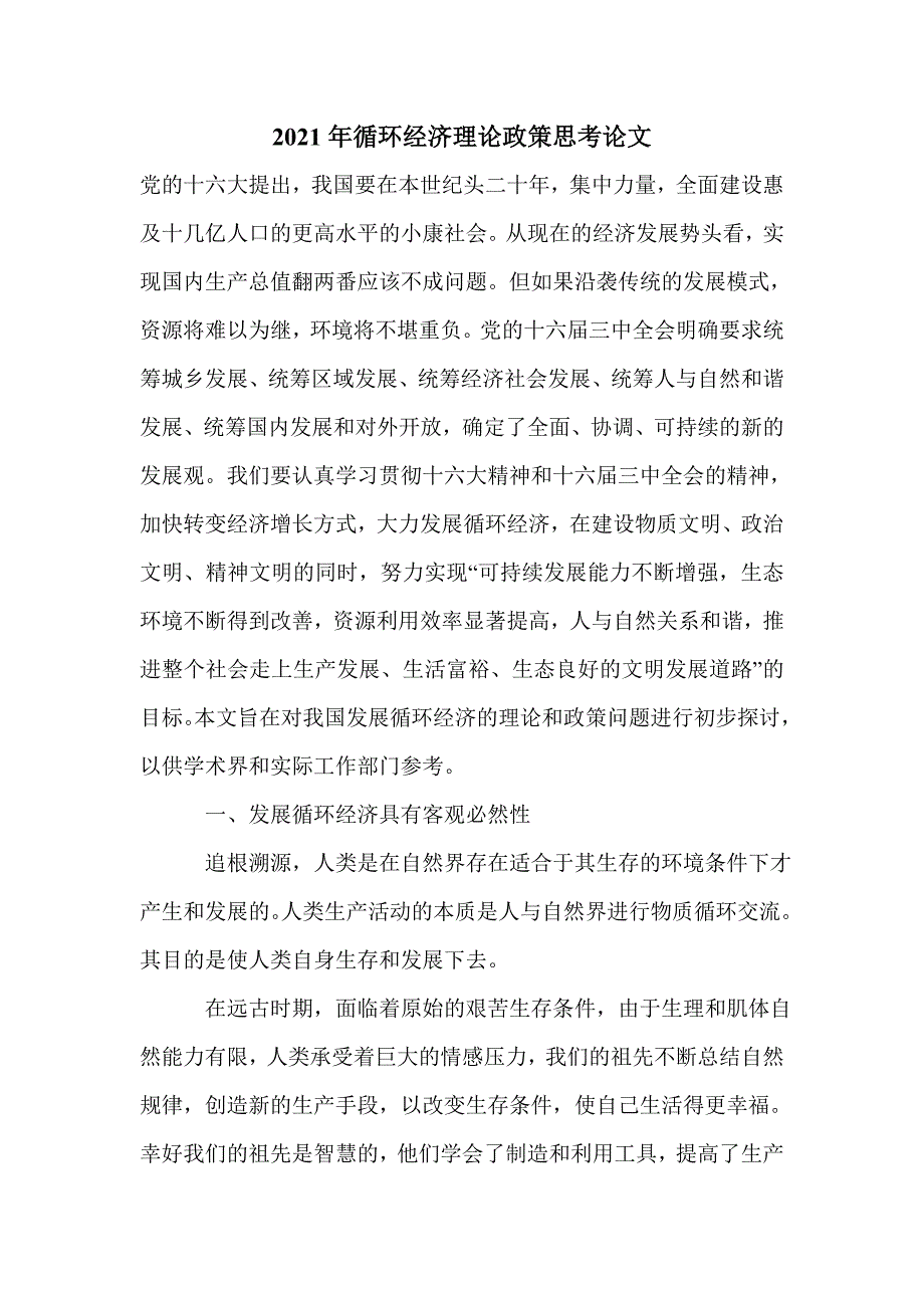 2021年循环经济理论政策思考论文_第1页