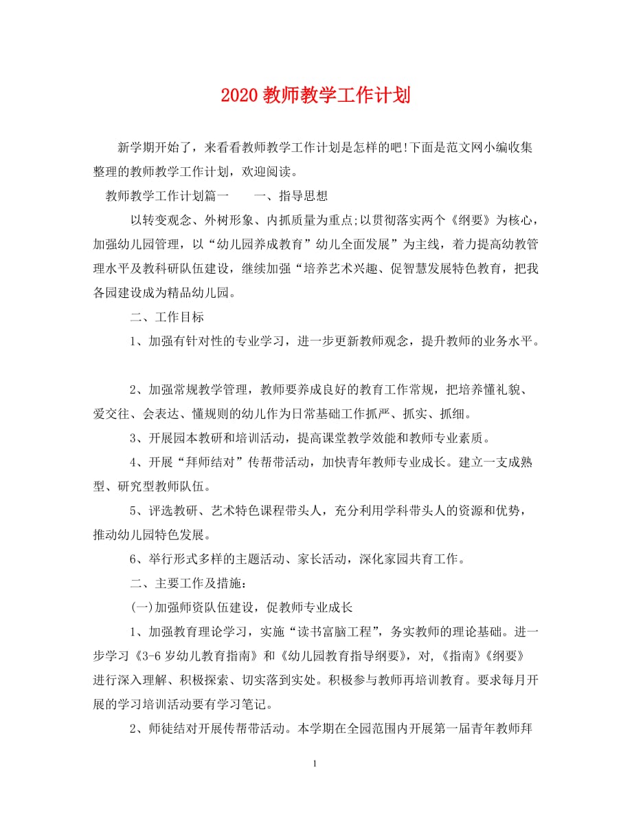 [精选]2020教师教学工作计划_第1页