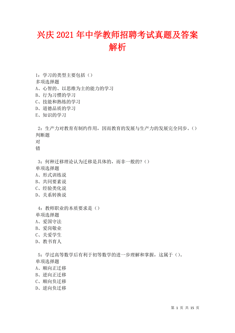 兴庆2021年中学教师招聘考试真题及答案解析卷9_第1页