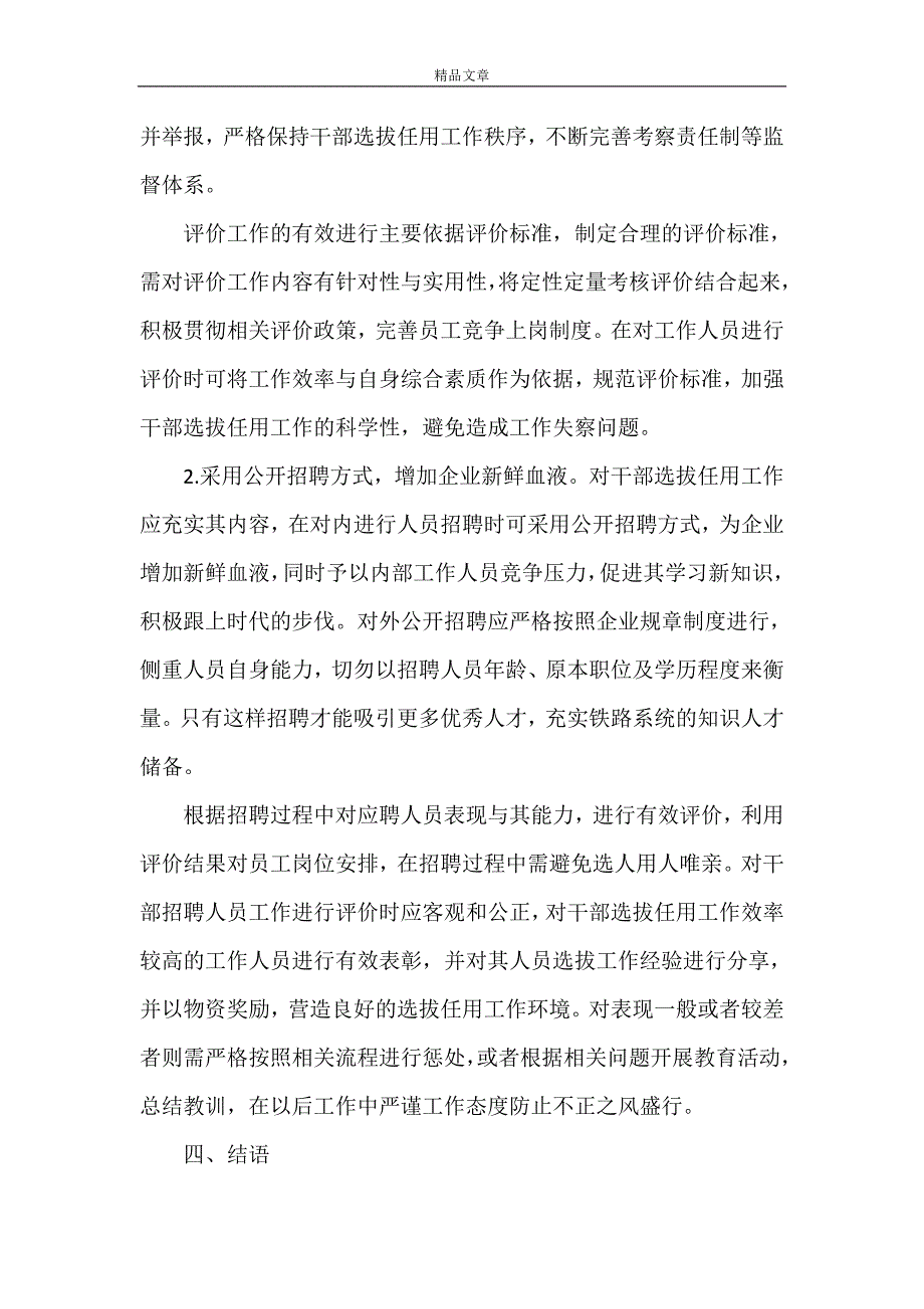 《干部选拔任用工作评价制度在铁路系统中的构建》_第3页