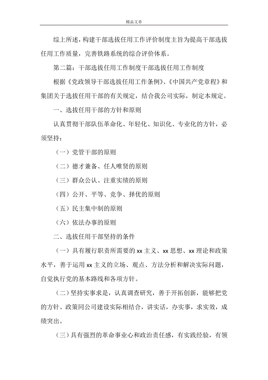 《干部选拔任用工作评价制度在铁路系统中的构建》_第4页