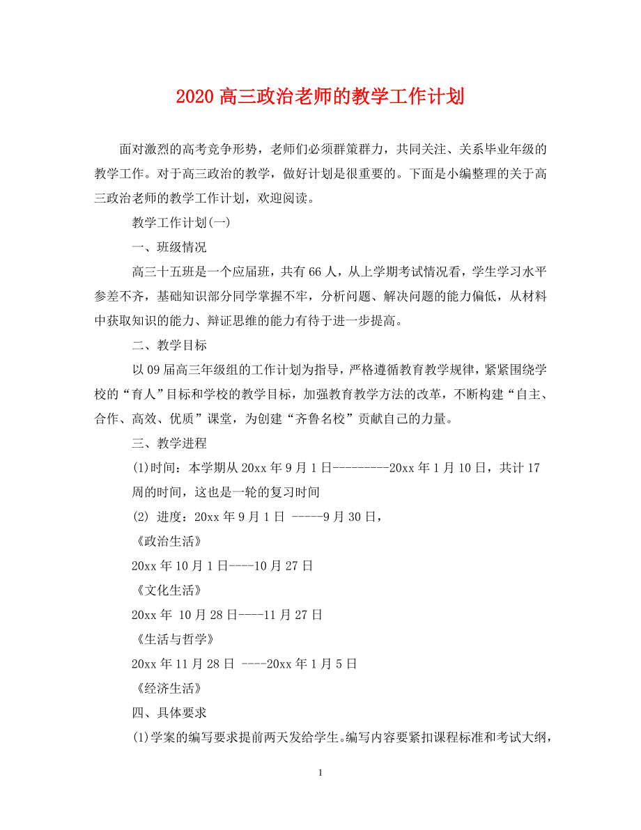 [精选]2020高三政治老师的教学工作计划_第1页