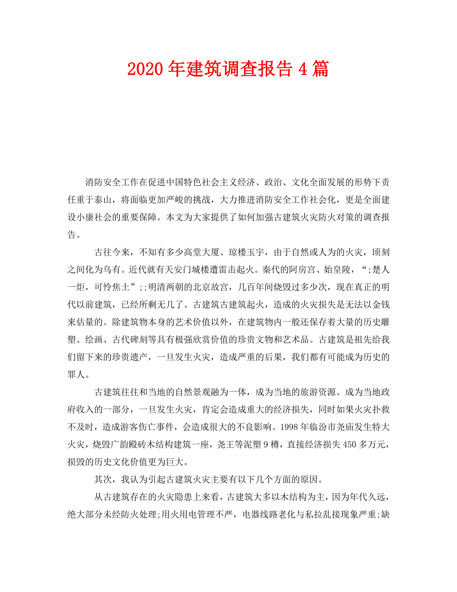 《2020年建筑调查报告4篇》_第1页