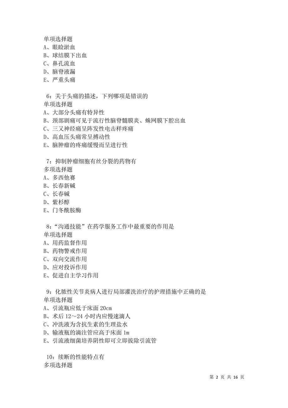 华池卫生系统招聘2021年考试真题及答案解析卷1_第2页