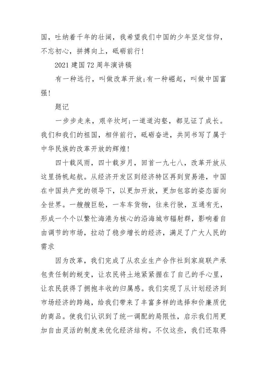 2021庆祝国庆新中国成立72周年的演讲稿8篇_第5页