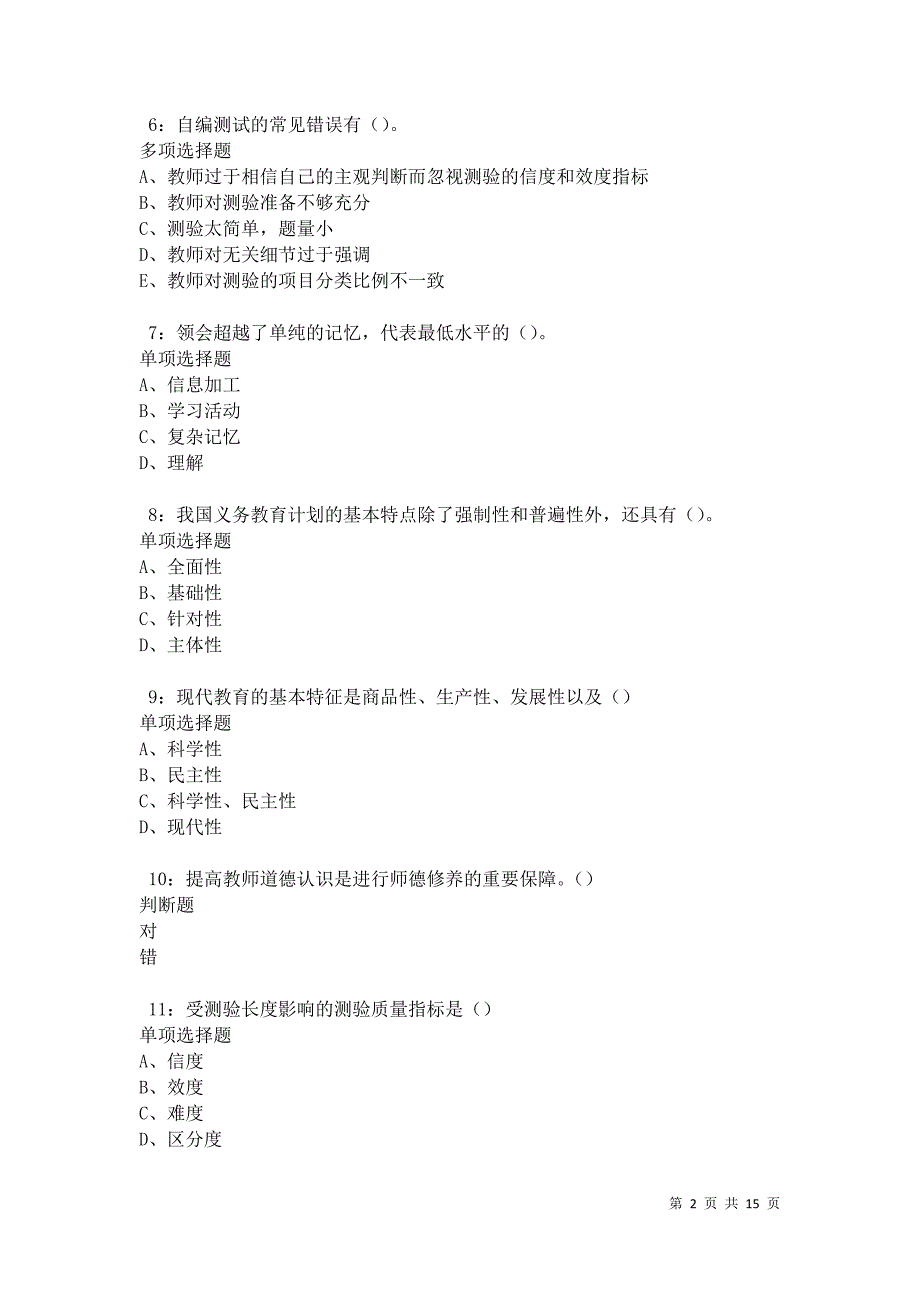 北道中学教师招聘2021年考试真题及答案解析卷1_第2页