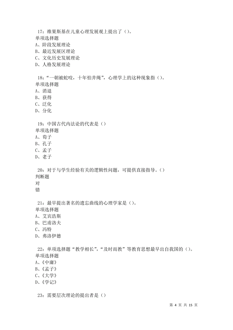 北道中学教师招聘2021年考试真题及答案解析卷1_第4页