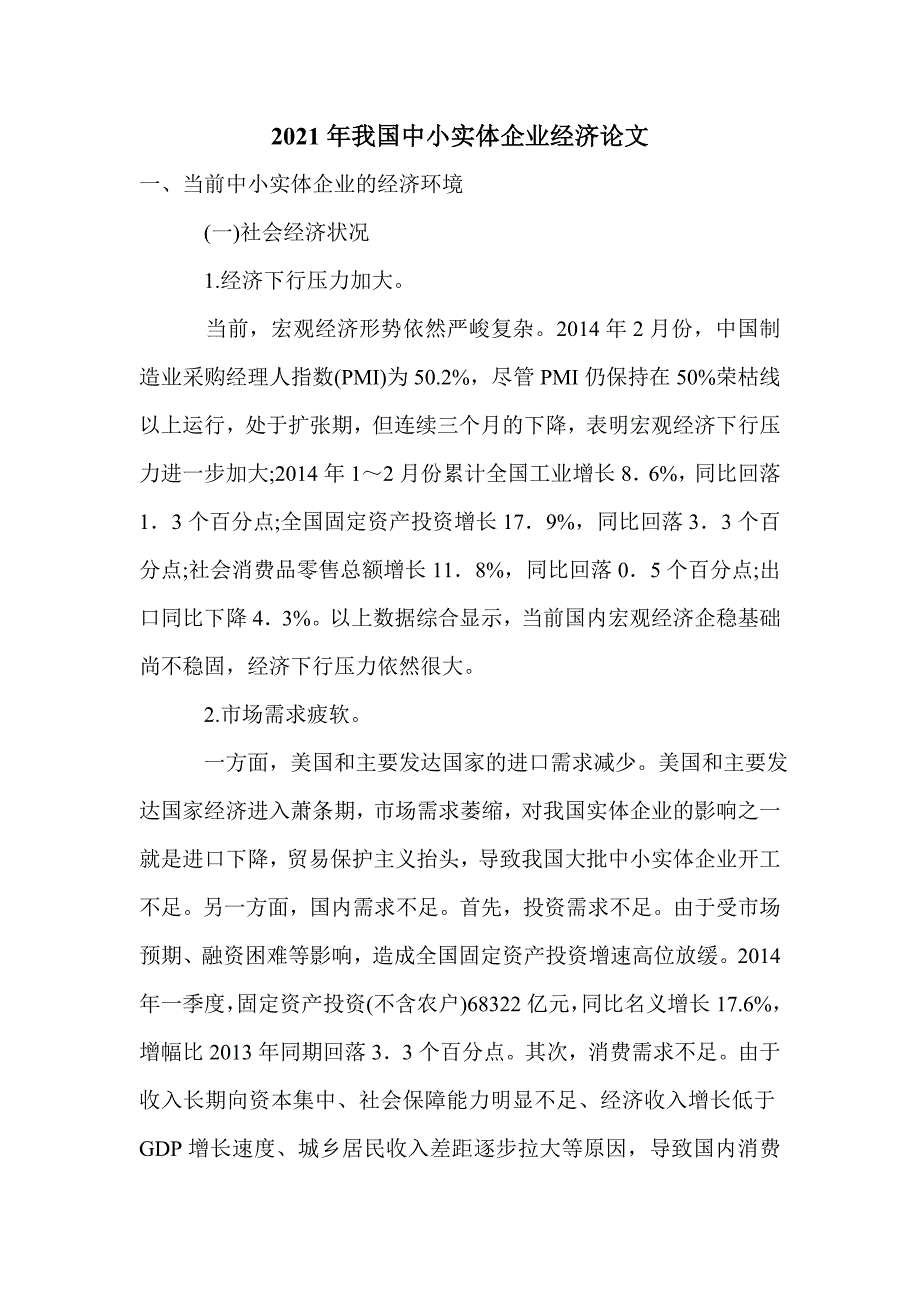 2021年我国中小实体企业经济论文_第1页