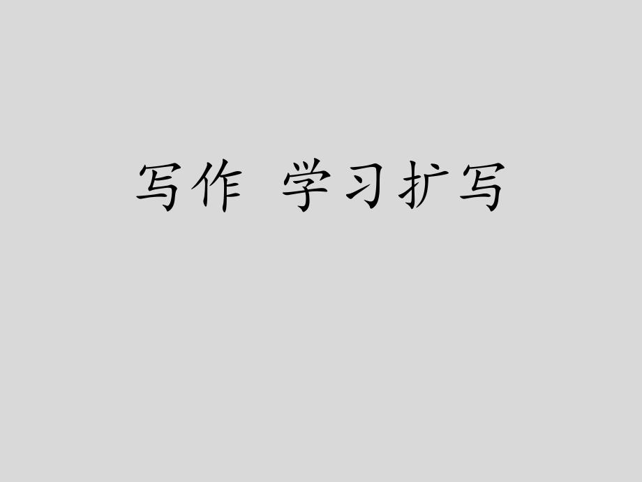 《写作：学习扩写》九年级下册演示课件—人教部编版_第1页