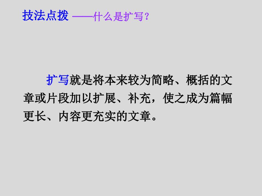 《写作：学习扩写》九年级下册演示课件—人教部编版_第3页