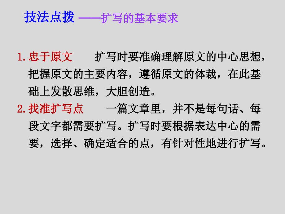 《写作：学习扩写》九年级下册演示课件—人教部编版_第4页