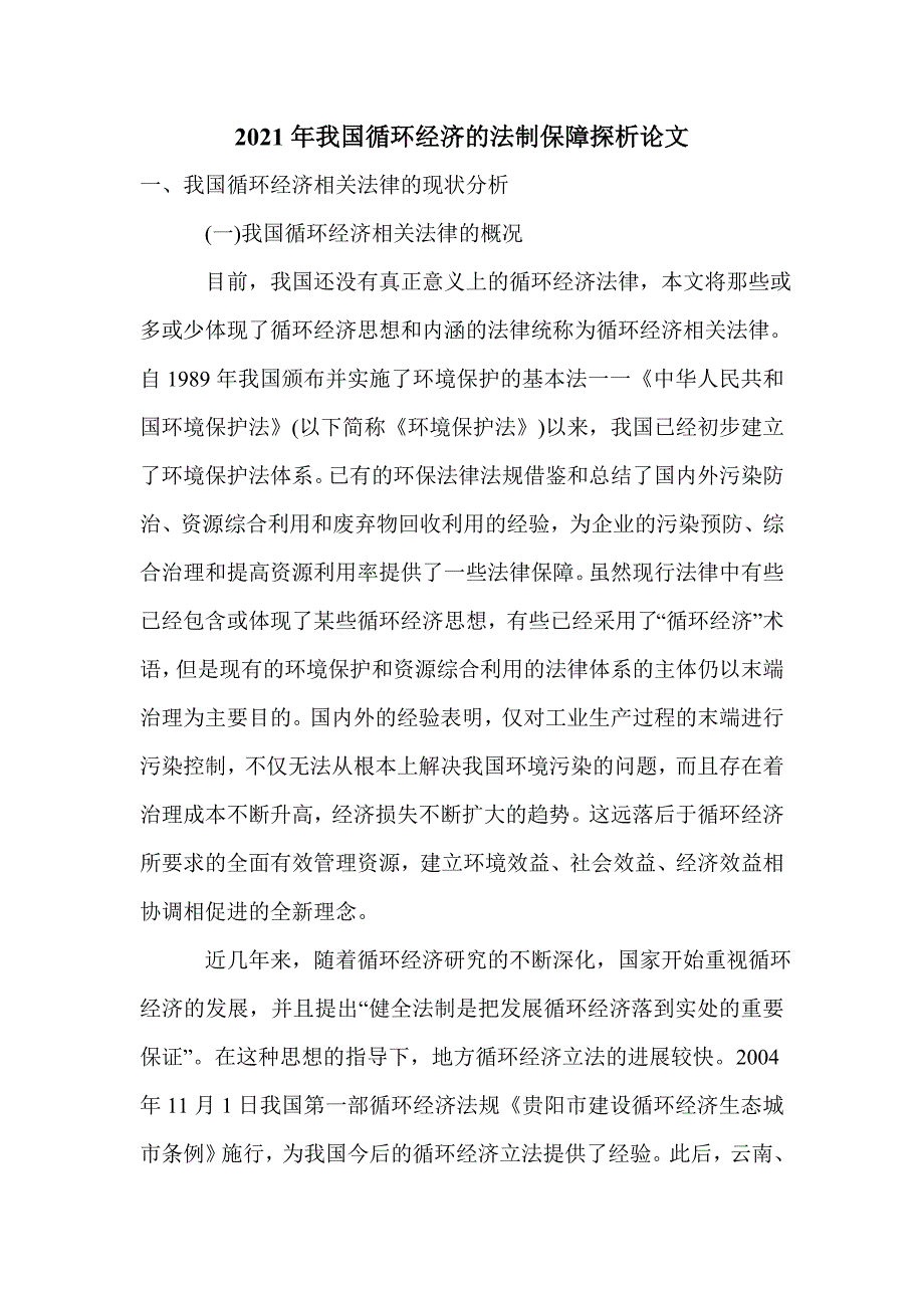 2021年我国循环经济的法制保障探析论文_第1页