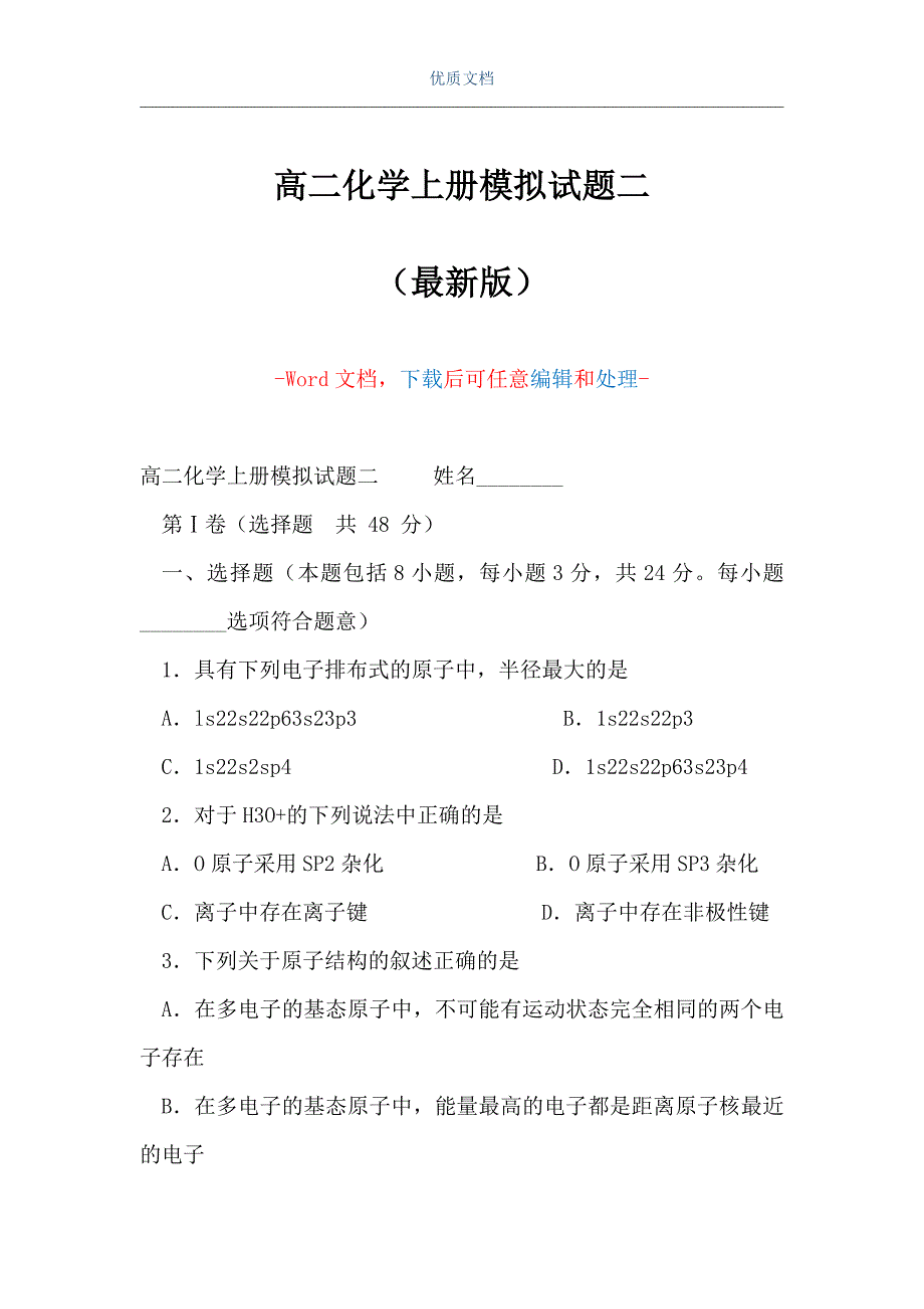 高二化学上册模拟试题二（Word可编辑版）_第1页