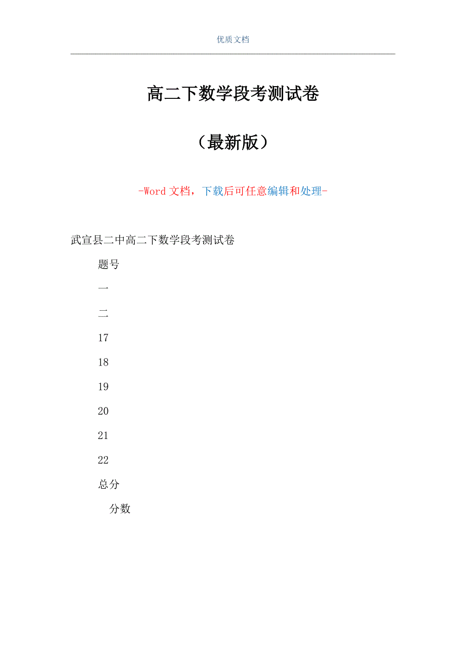 高二下数学段考测试卷（Word可编辑版）_第1页