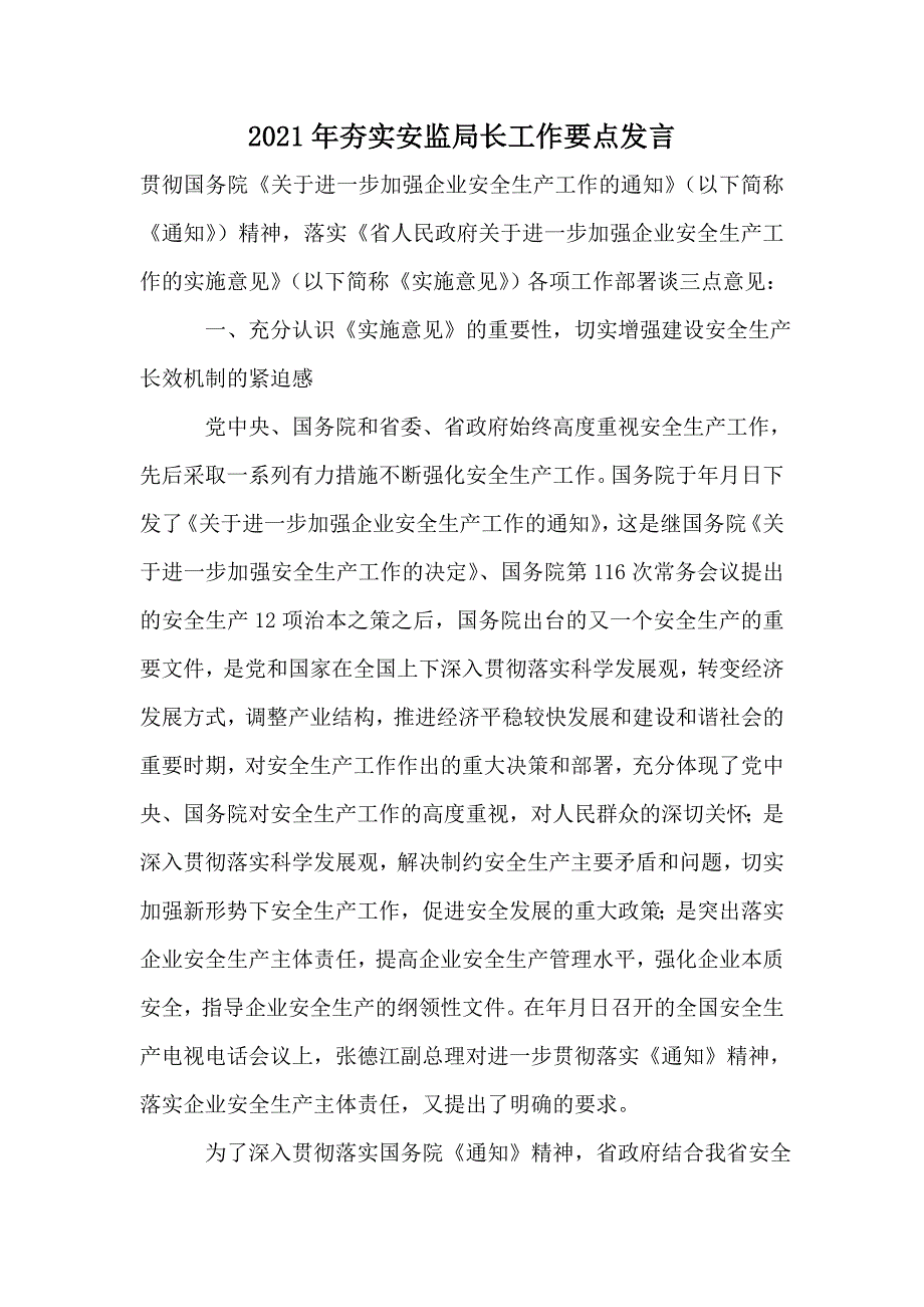 2021年夯实安监局长工作要点发言_第1页