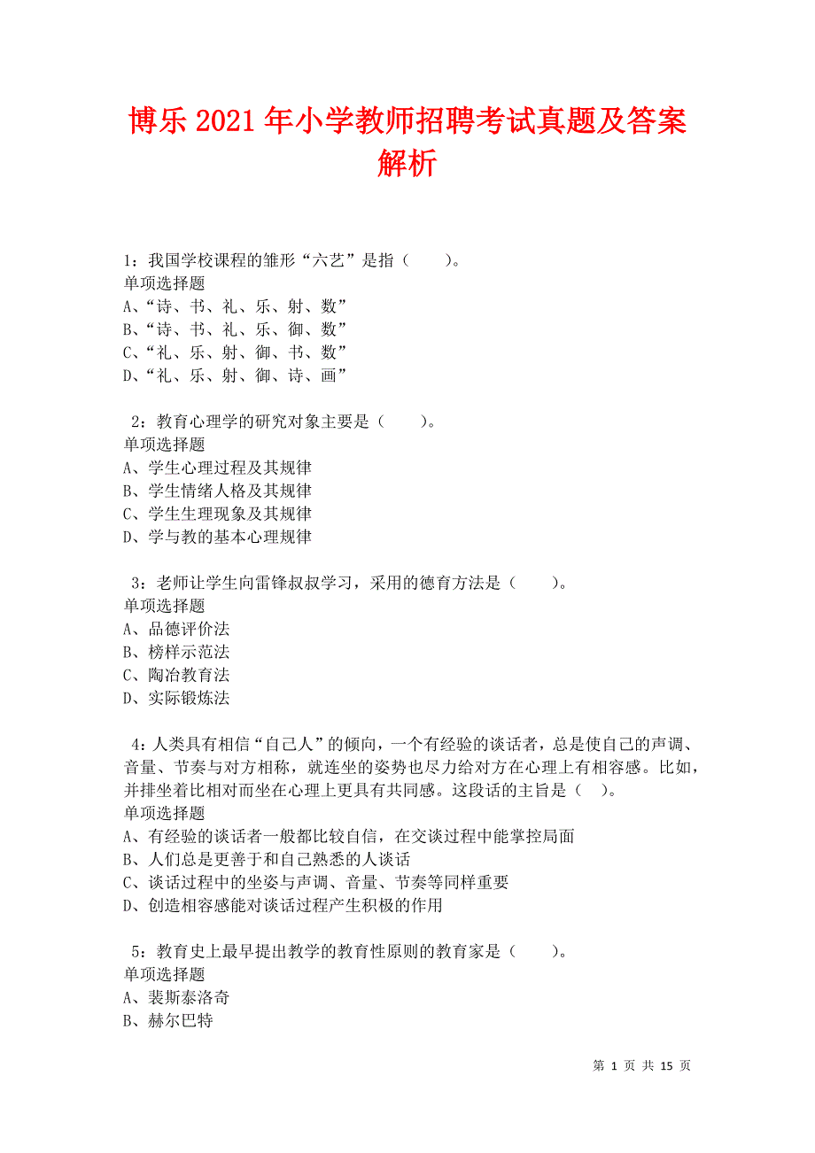 博乐2021年小学教师招聘考试真题及答案解析卷5_第1页