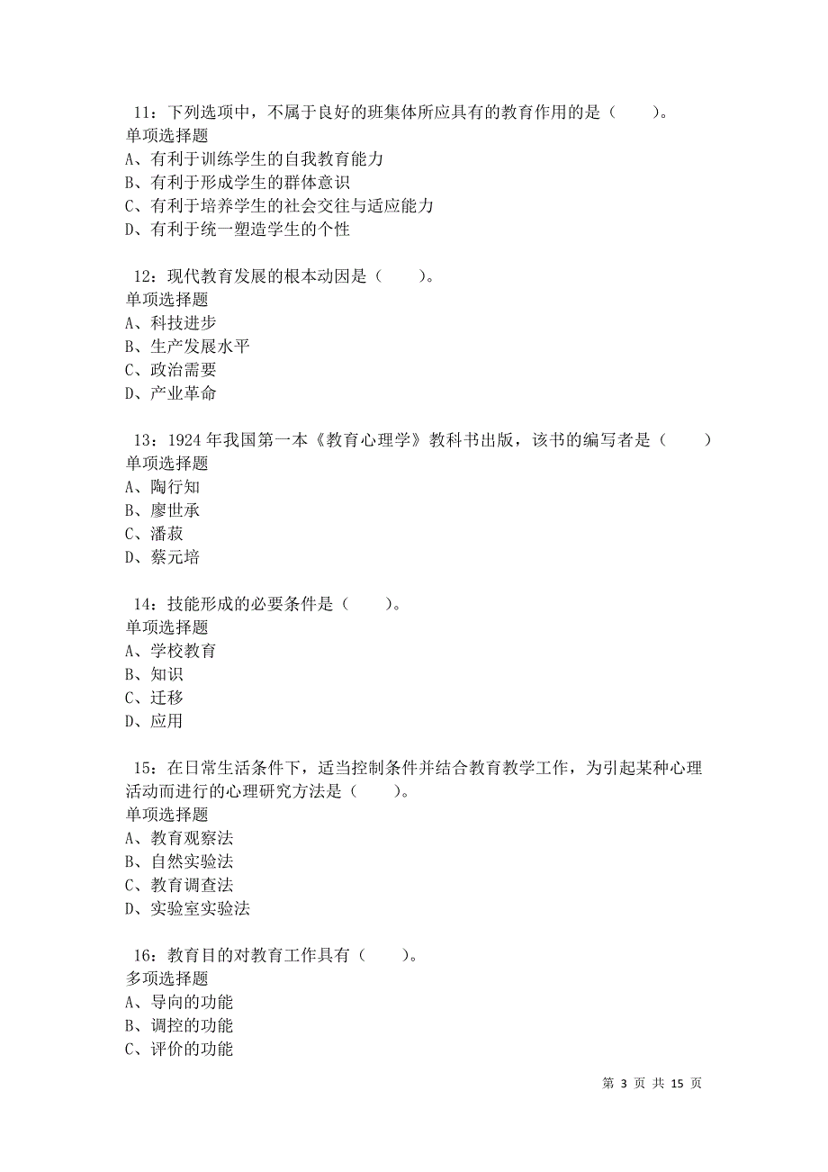 博乐2021年小学教师招聘考试真题及答案解析卷5_第3页