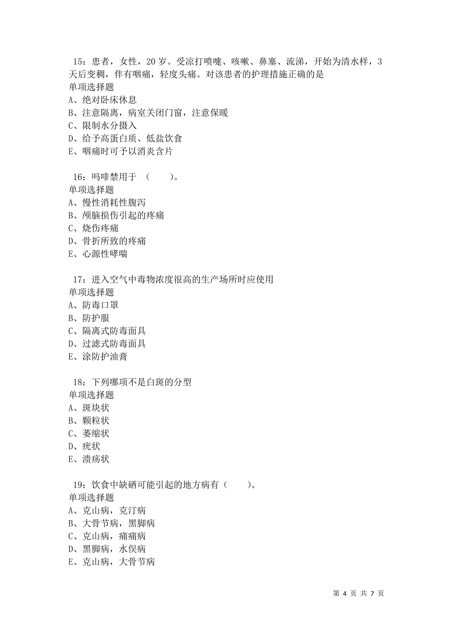 南漳2021年卫生系统招聘考试真题及答案解析卷3_第4页