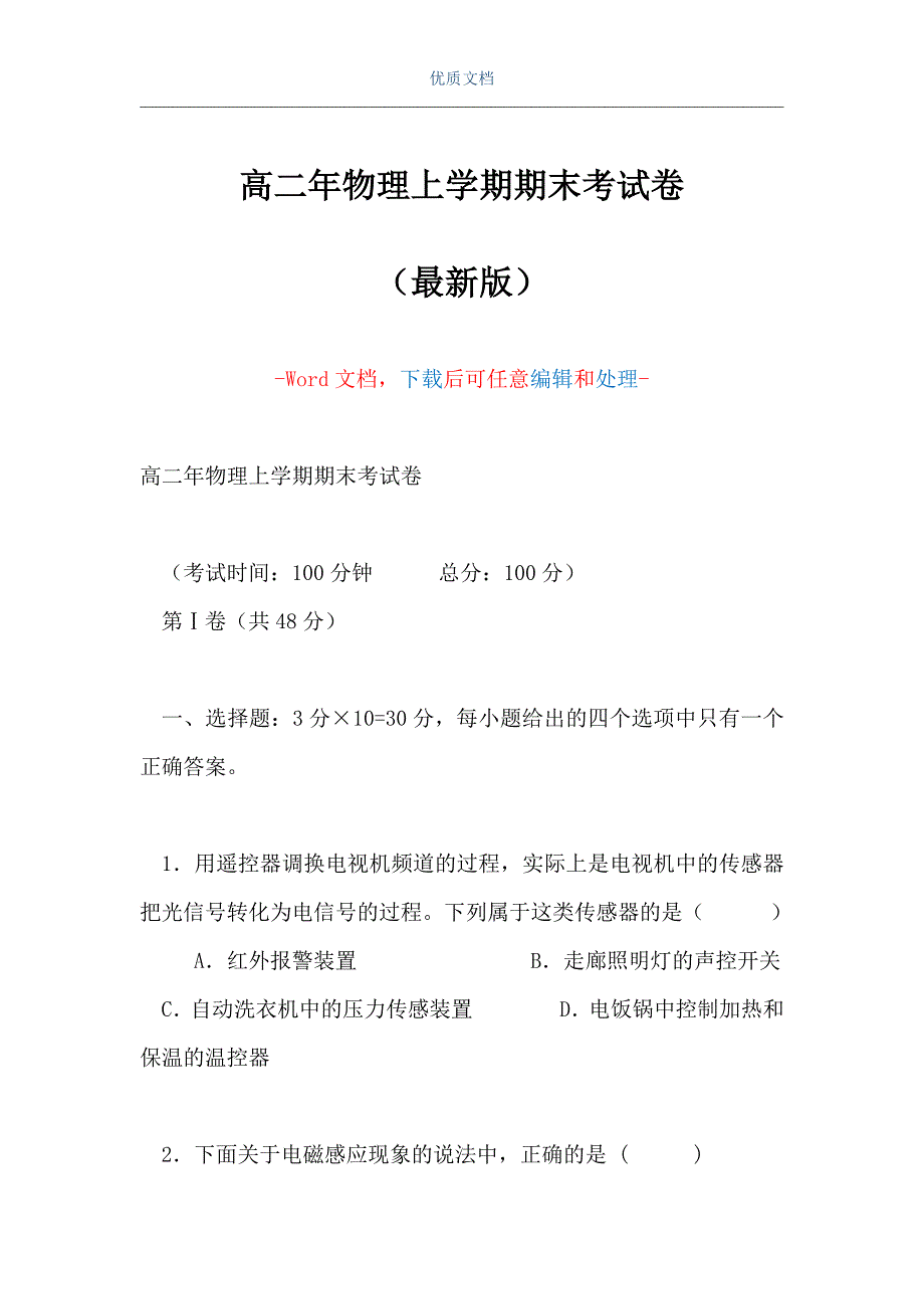 高二年物理上学期期末考试卷（Word可编辑版）_第1页