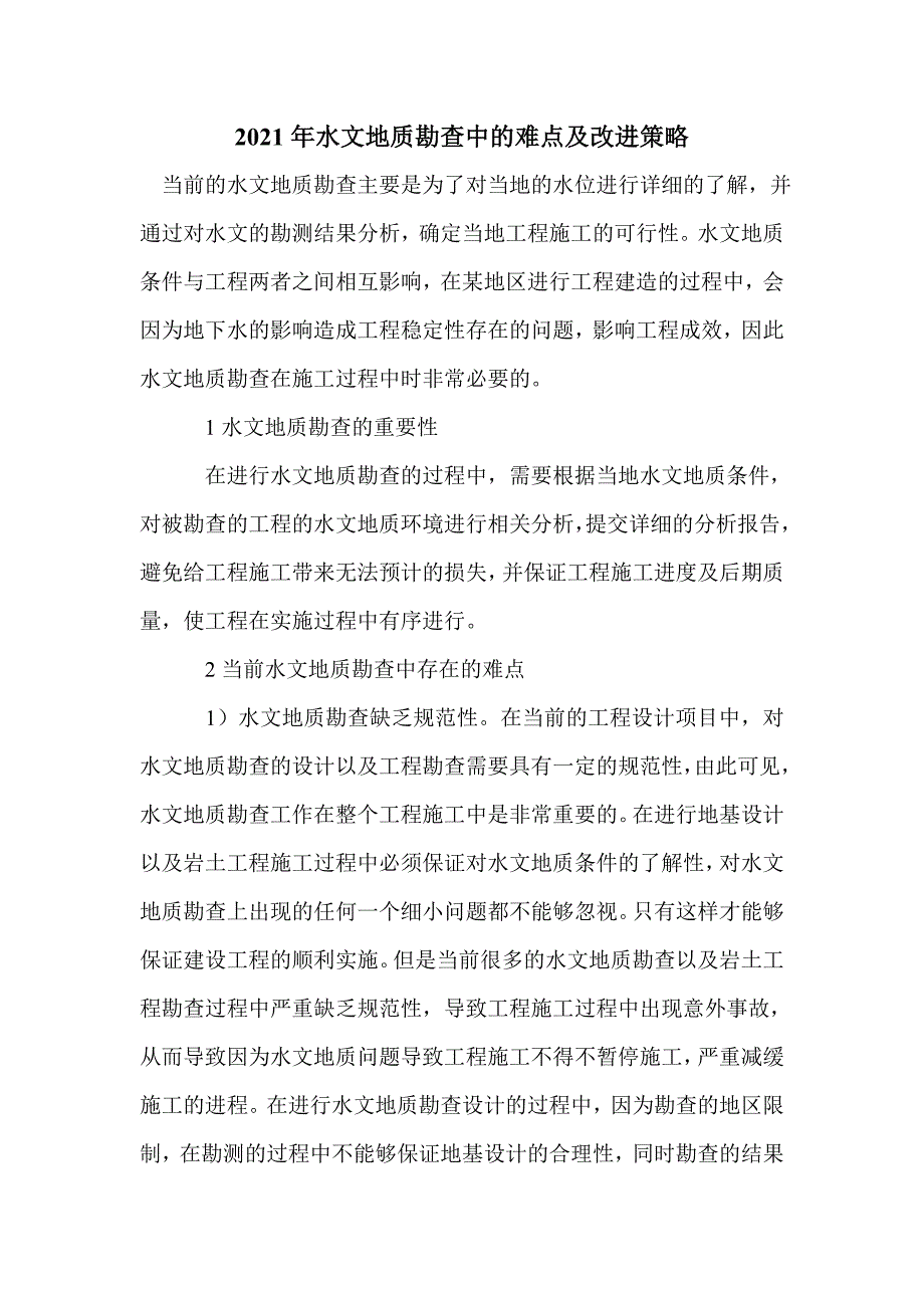 2021年水文地质勘查中的难点及改进策略_第1页