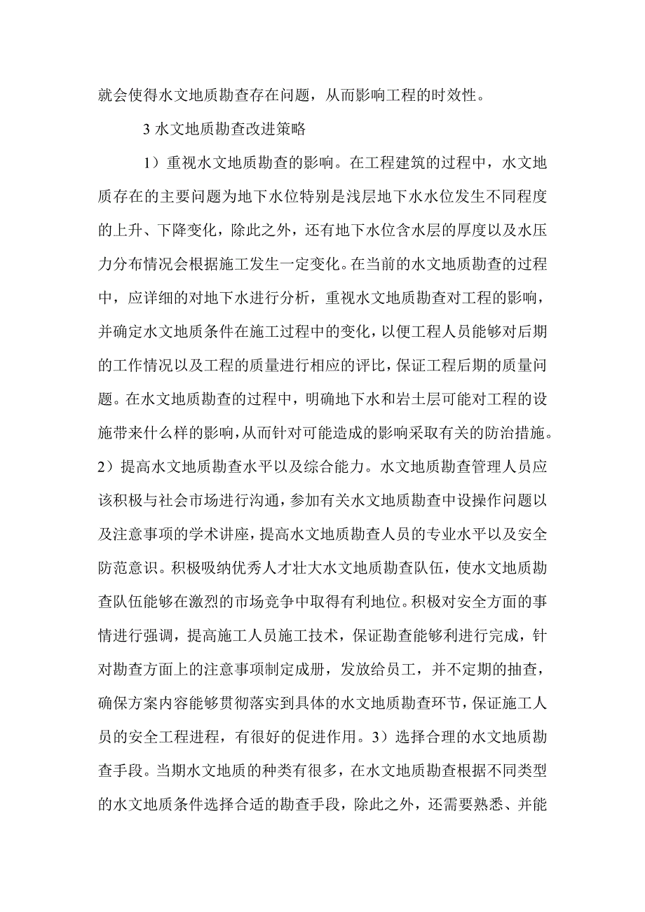 2021年水文地质勘查中的难点及改进策略_第3页