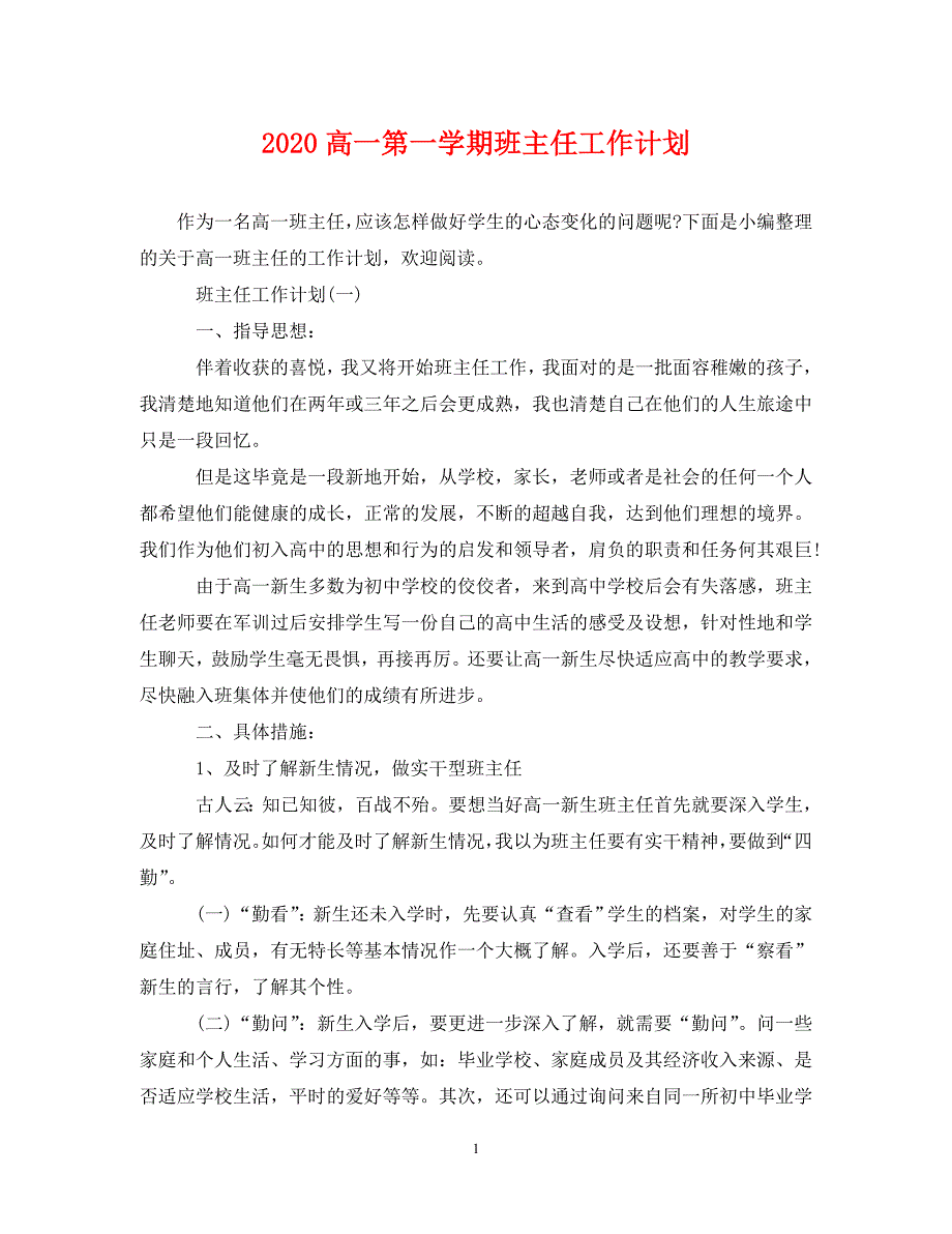 [精选]2020高一第一学期班主任工作计划_第1页