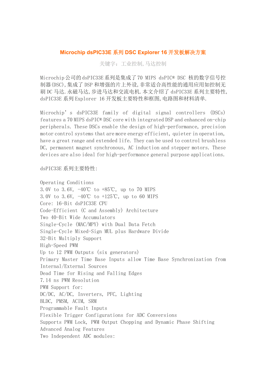 MicrochipdsPIC33E系列DSCExplorer16开发板解决方案word版_第1页