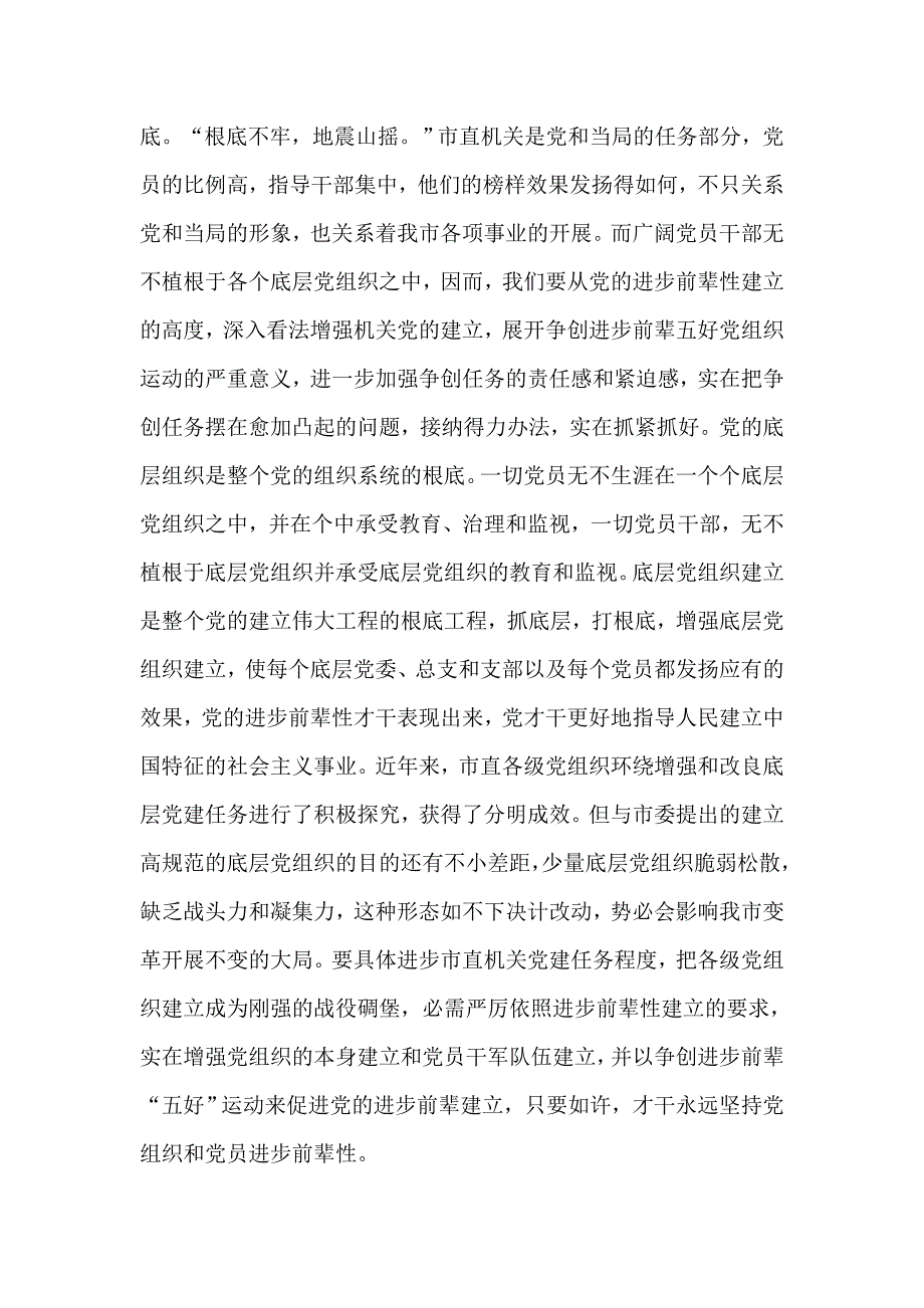 2021年市长在五好党组创建会发言_第2页