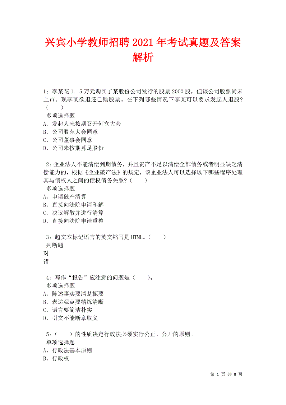 兴宾小学教师招聘2021年考试真题及答案解析卷8_第1页