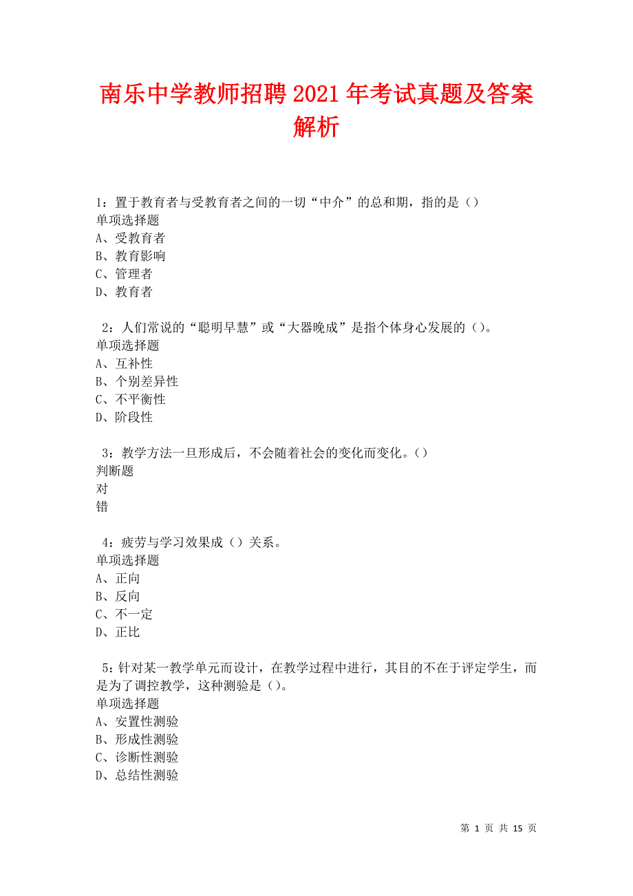 南乐中学教师招聘2021年考试真题及答案解析卷1_第1页