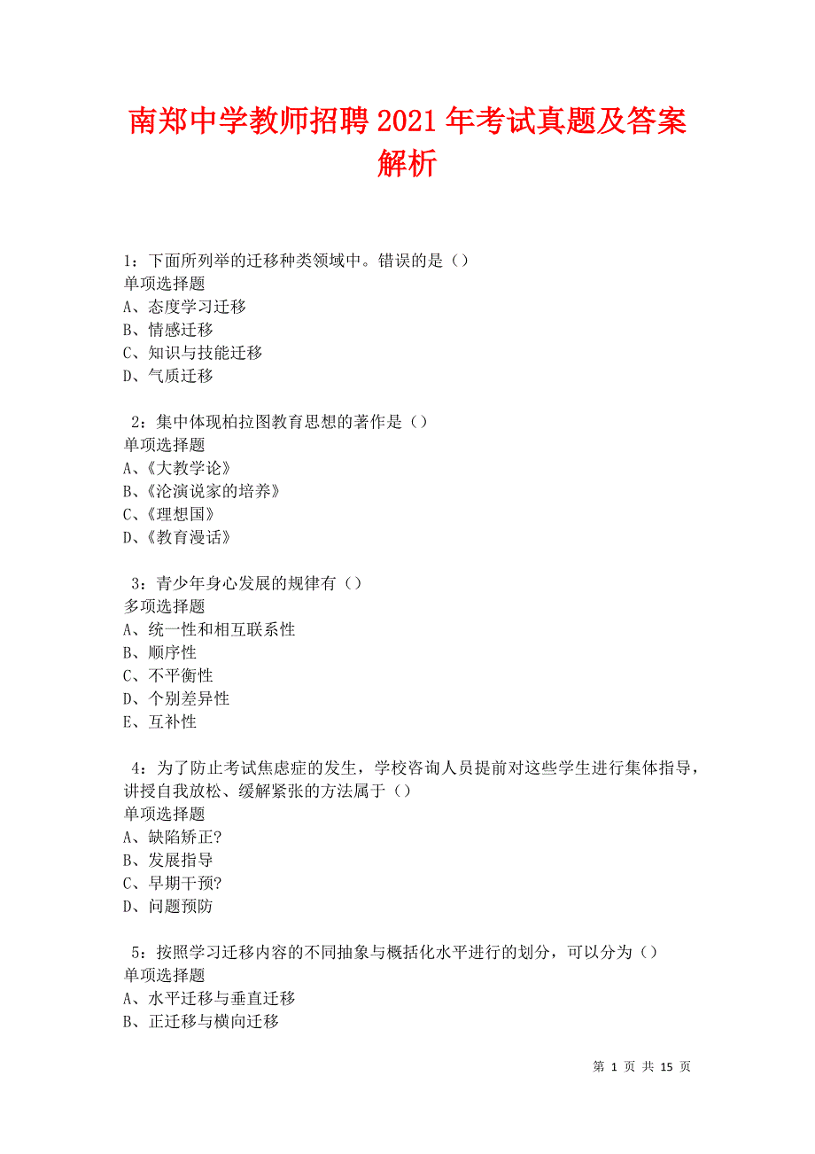 教师招聘2021年考试真题及答案解析卷3_第1页
