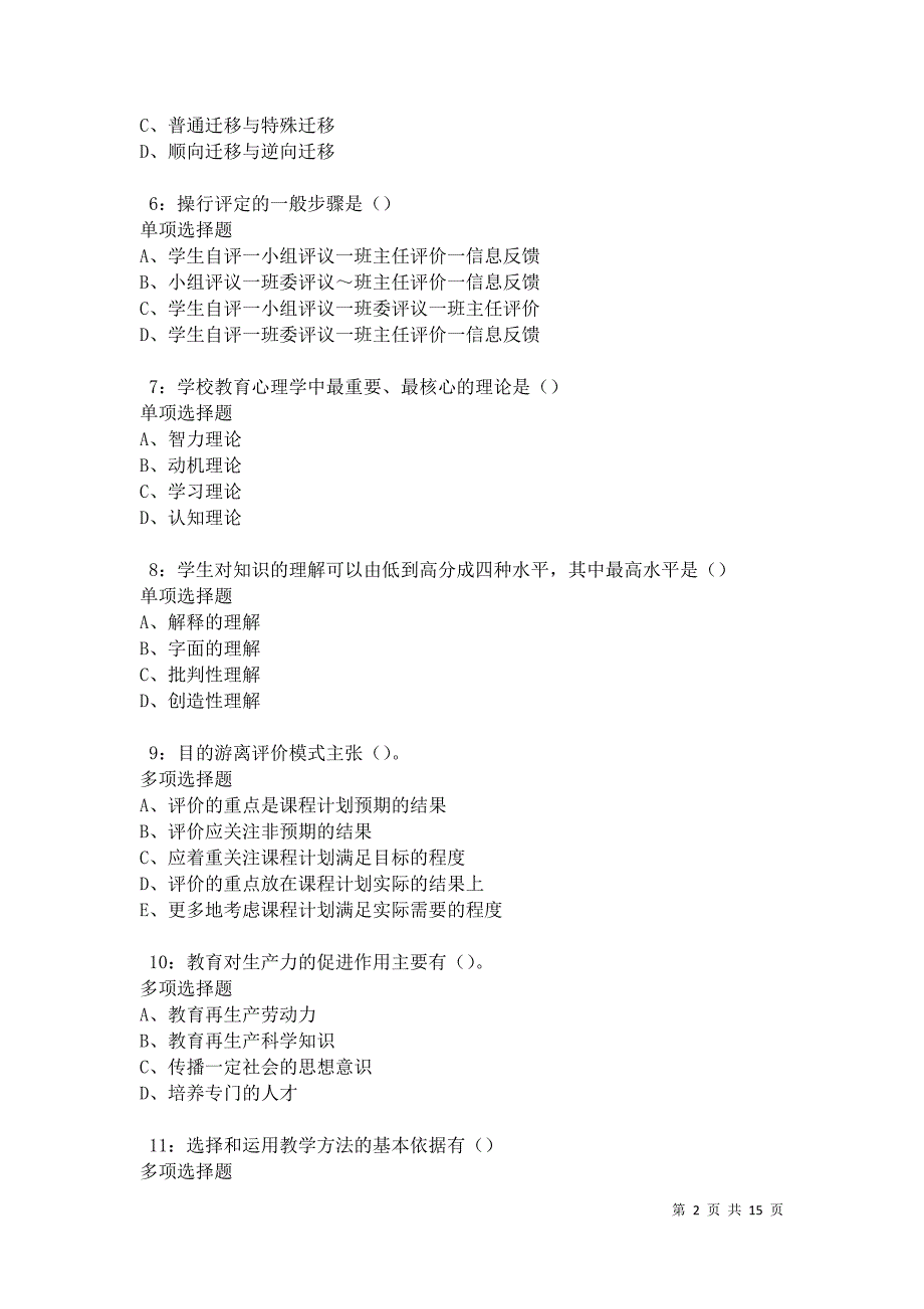 教师招聘2021年考试真题及答案解析卷3_第2页