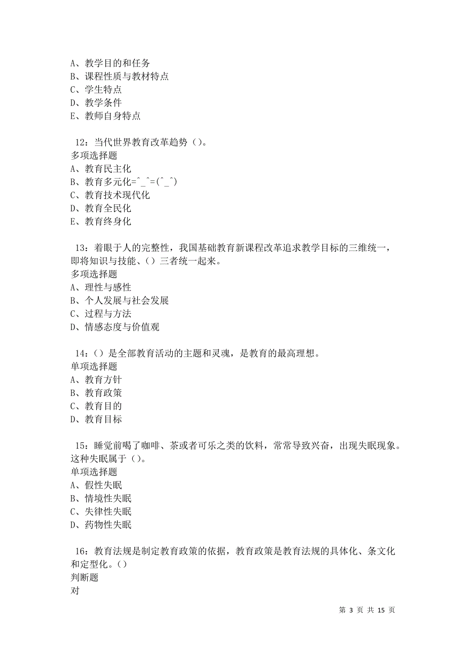 教师招聘2021年考试真题及答案解析卷3_第3页