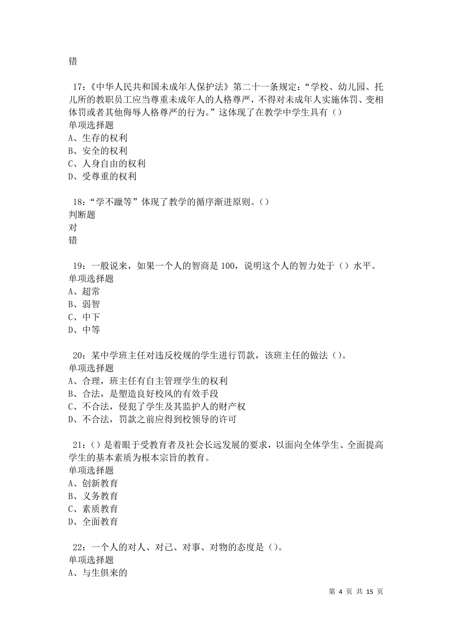 教师招聘2021年考试真题及答案解析卷3_第4页