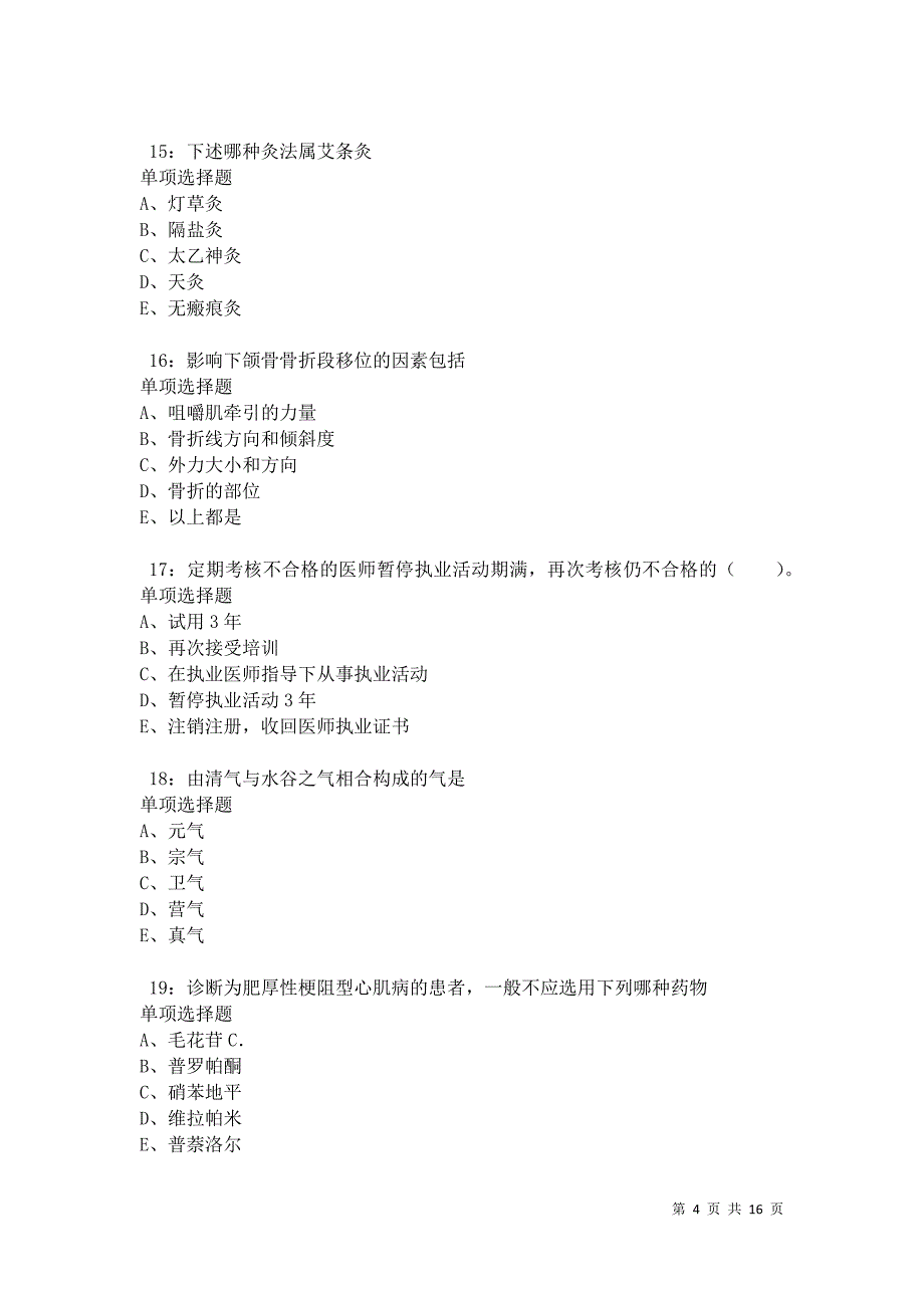 北仑2021年卫生系统招聘考试真题及答案解析_第4页