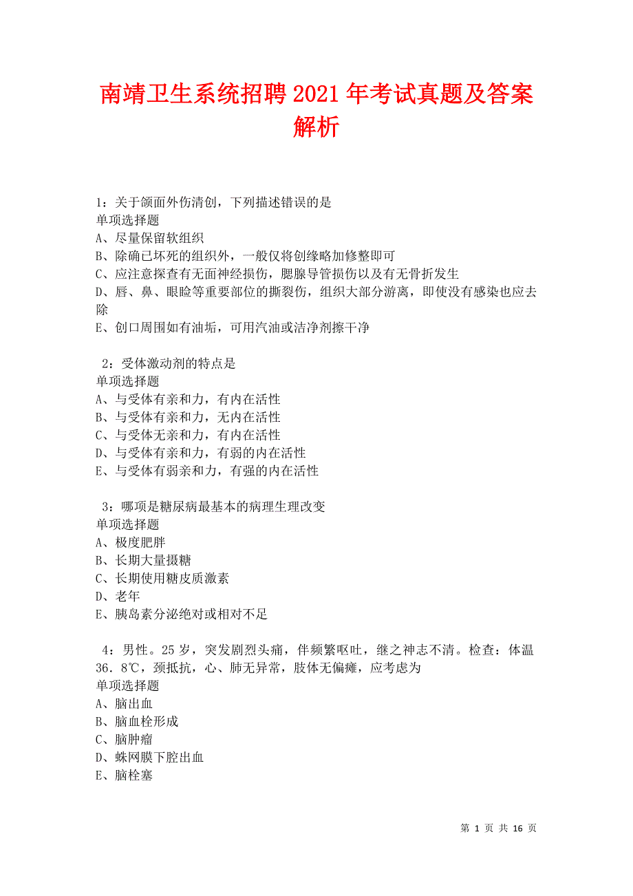 南靖卫生系统招聘2021年考试真题及答案解析卷12_第1页