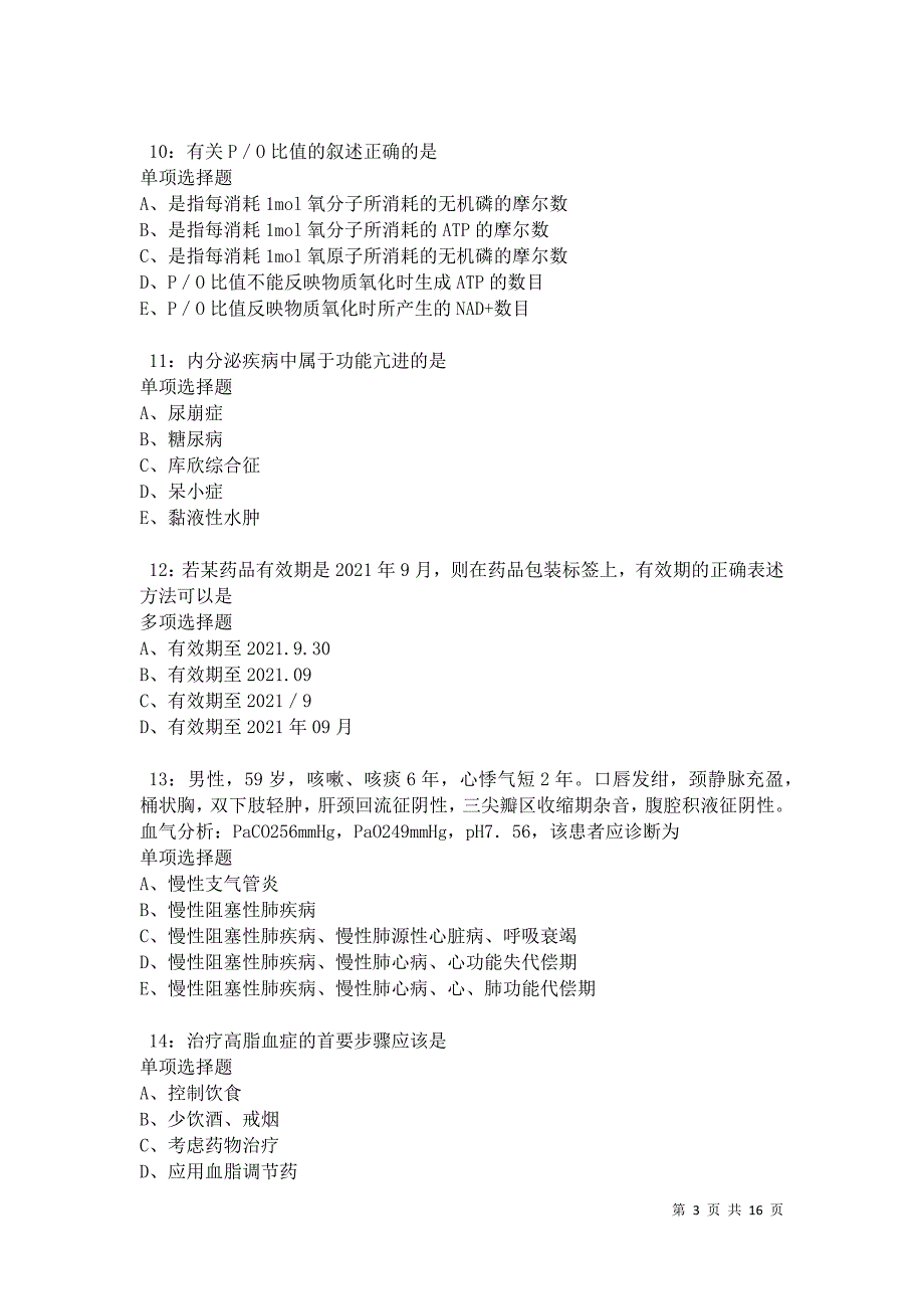 南靖卫生系统招聘2021年考试真题及答案解析卷12_第3页