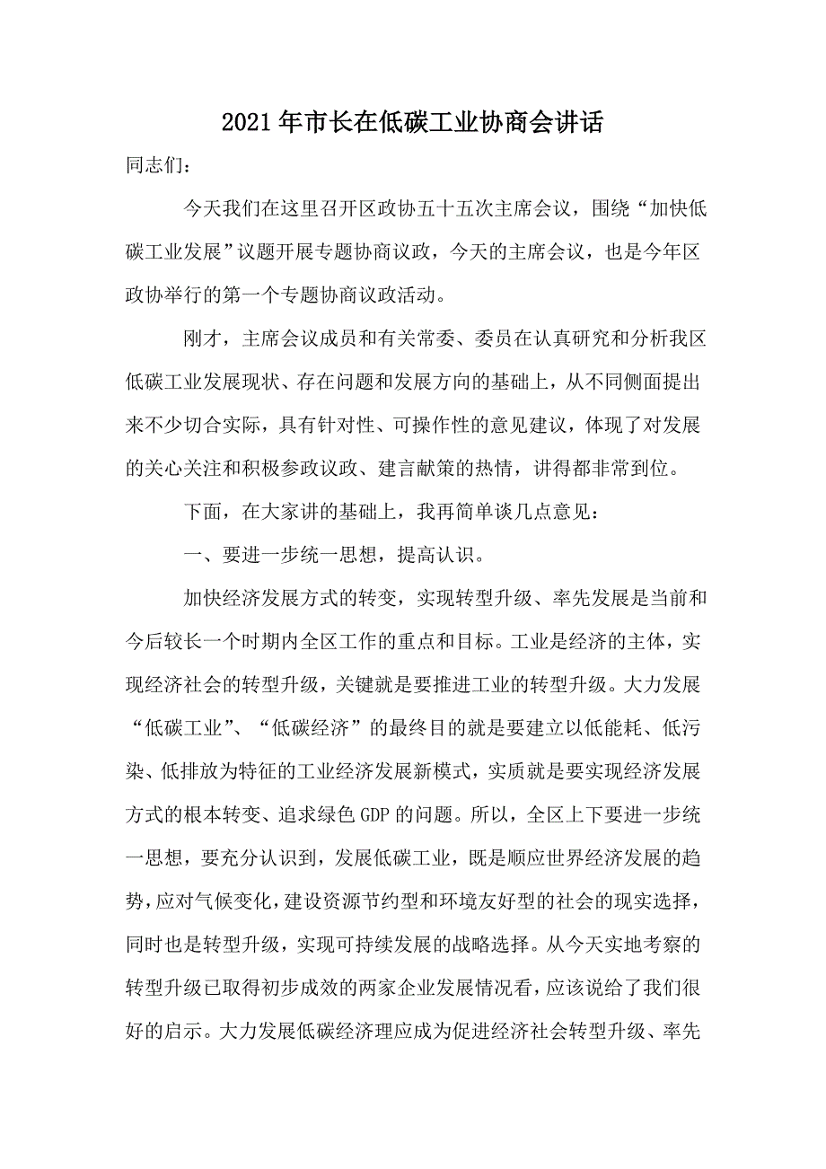 2021年市长在低碳工业协商会讲话_第1页