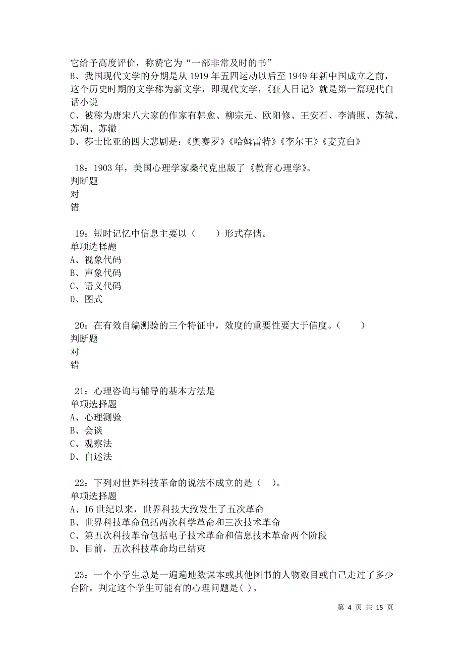 北湖2021年小学教师招聘考试真题及答案解析卷1_第4页