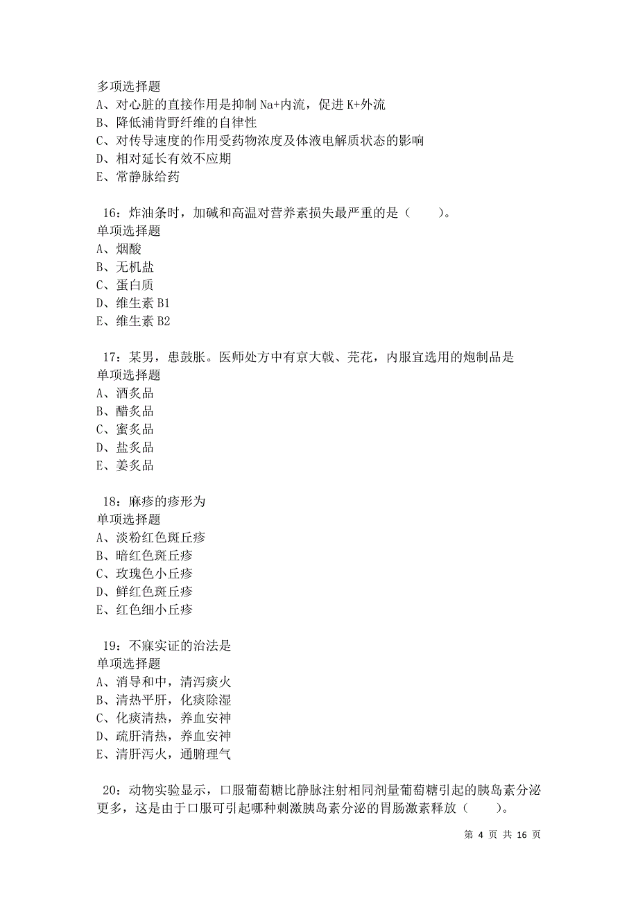 南郑2021年卫生系统招聘考试真题及答案解析卷4_第4页