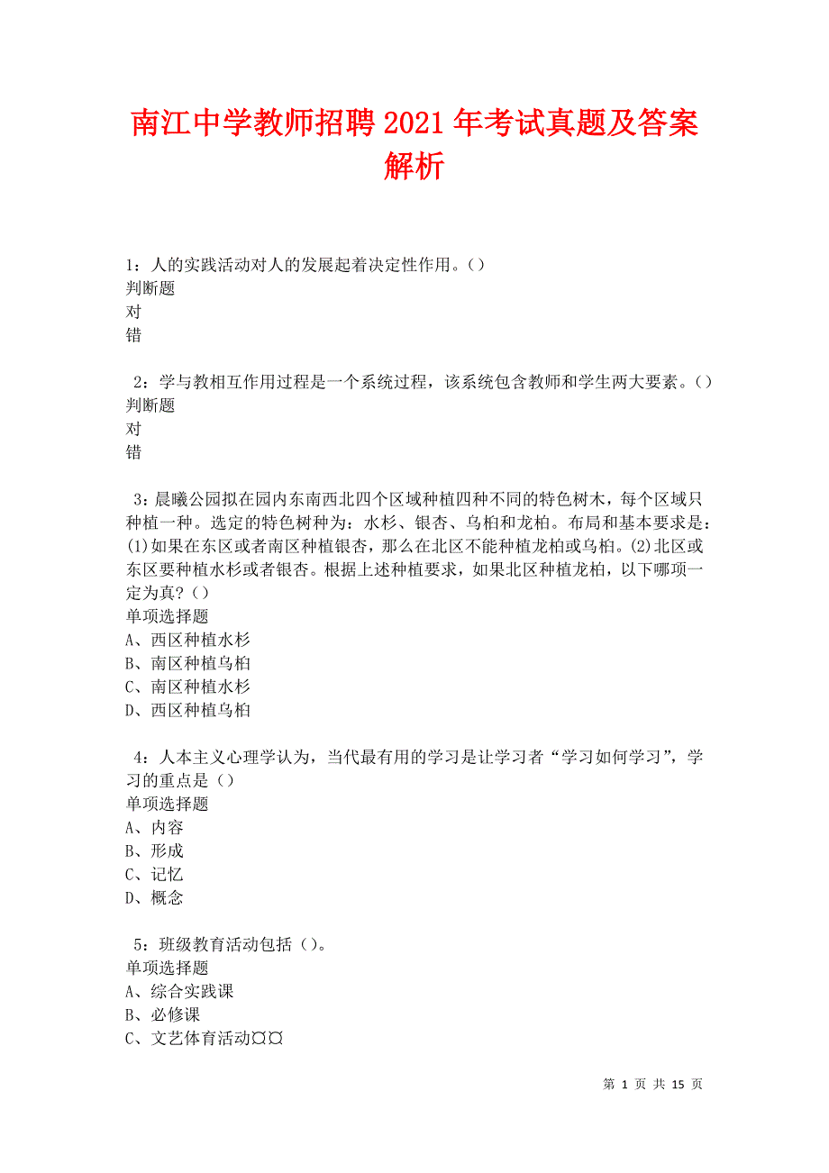 南江中学教师招聘2021年考试真题及答案解析_第1页