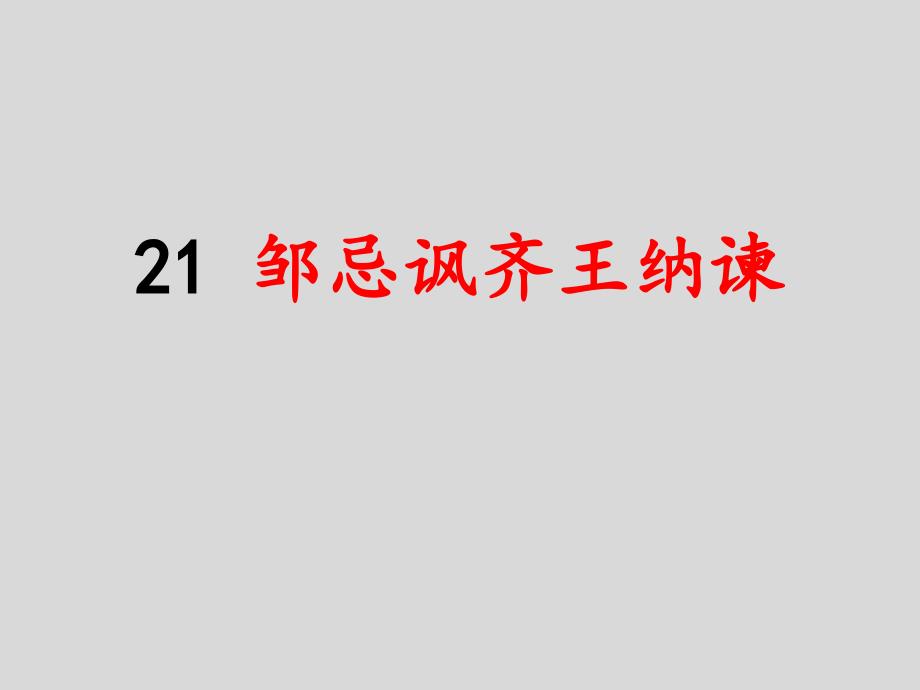 《21.邹忌讽齐王纳谏》九年级语文下册演示课件—人教部编版_第1页