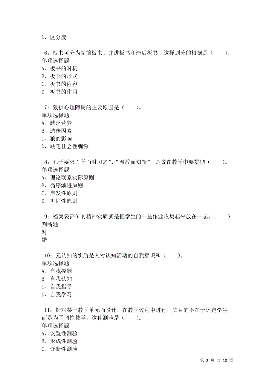 南丹2021年小学教师招聘考试真题及答案解析卷1_第2页