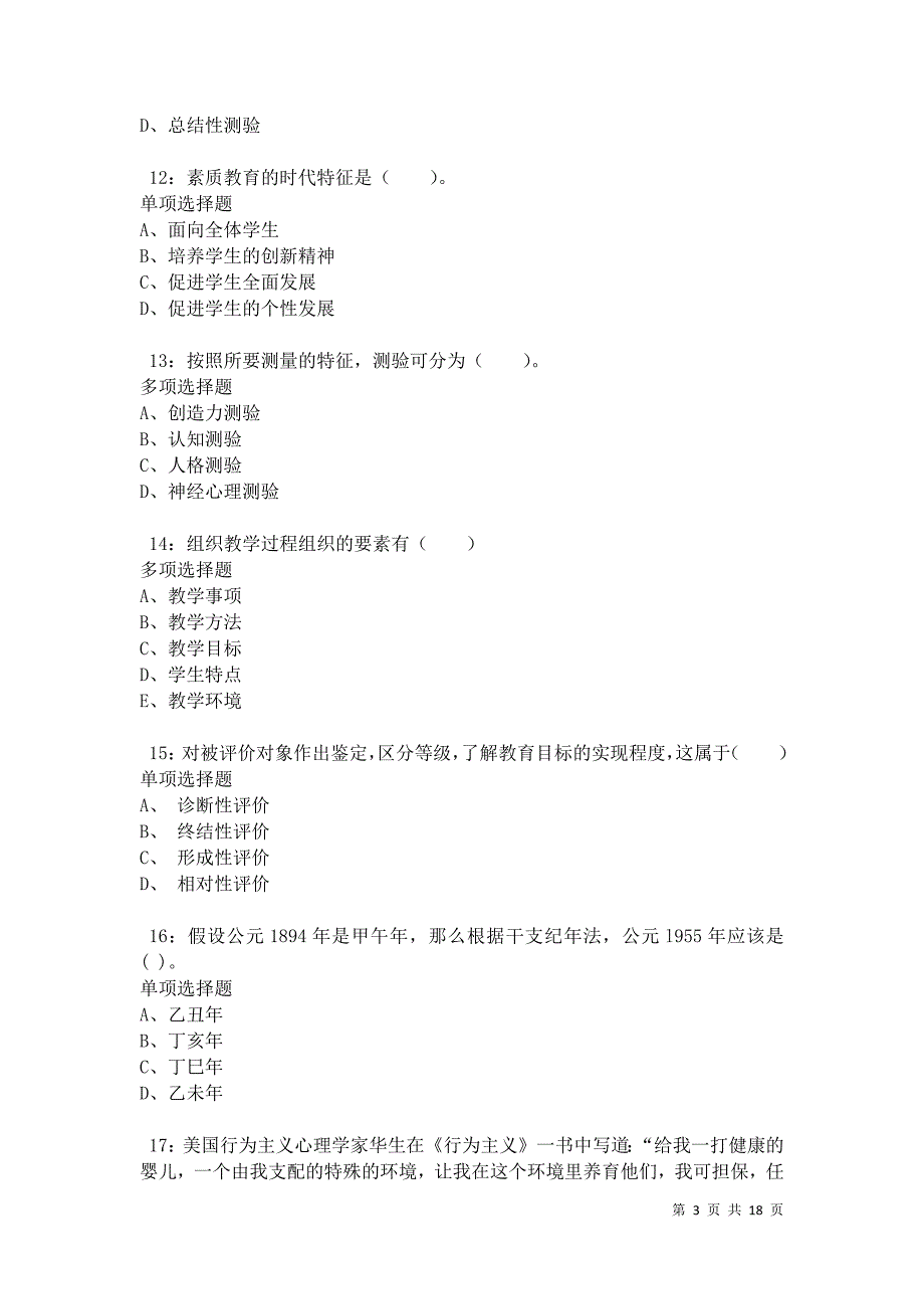 南丹2021年小学教师招聘考试真题及答案解析卷1_第3页