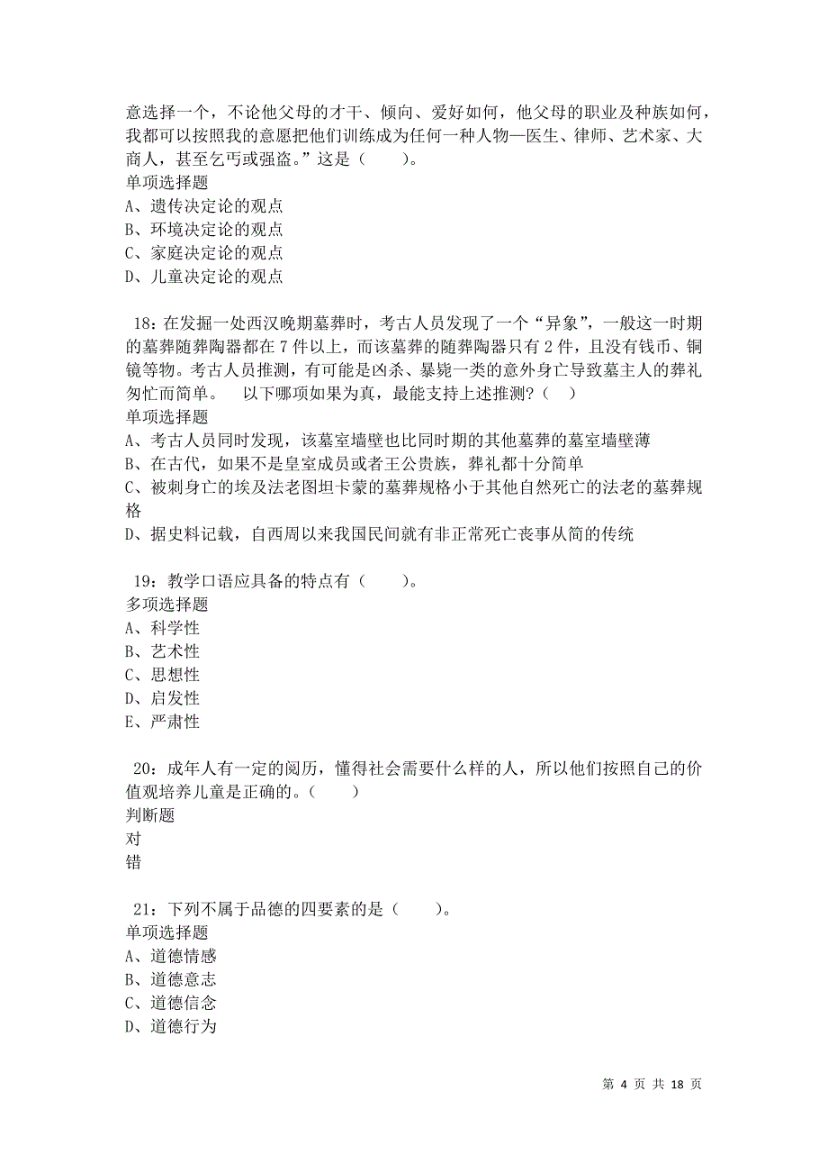 南丹2021年小学教师招聘考试真题及答案解析卷1_第4页