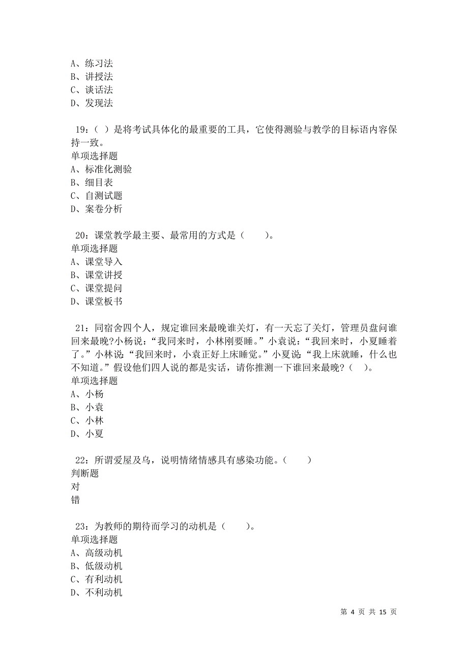 兴宁2021年小学教师招聘考试真题及答案解析卷10_第4页