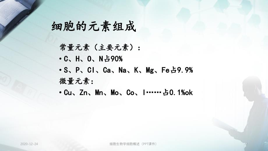 细胞生物学细胞概述（PPT课件）_第2页