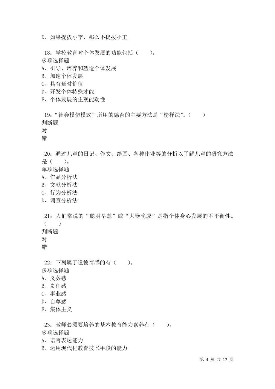 兴文2021年小学教师招聘考试真题及答案解析卷1_第4页