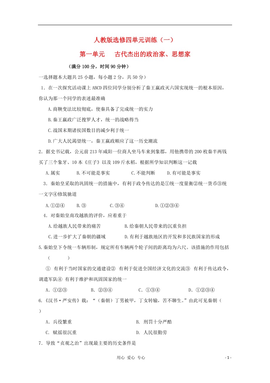 《高三生物 复习精品课件及资料2012高中历史 第一单元《古代杰出的政治家、思想家》单元训练 新人教版选修4》_第1页