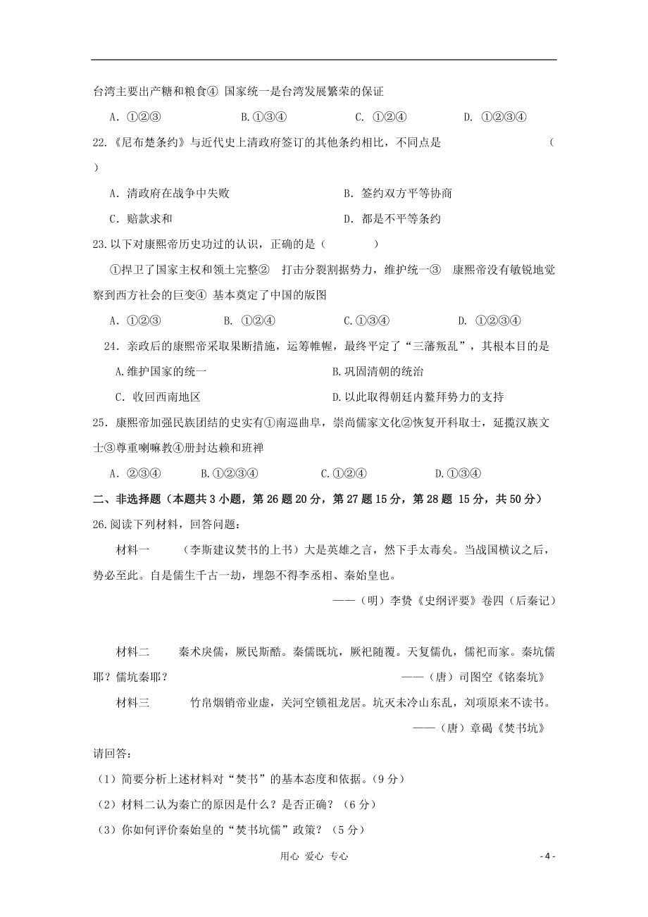 《高三生物 复习精品课件及资料2012高中历史 第一单元《古代杰出的政治家、思想家》单元训练 新人教版选修4》_第4页